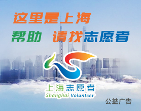 上海志愿者 公益广告
