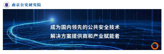 图片来源:南京公安研究院