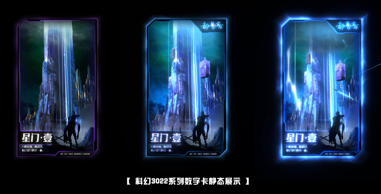科幻3022系列数字卡发行，上海浦东新区科幻协会携手刘慈欣、郝景芳等科幻家助阵